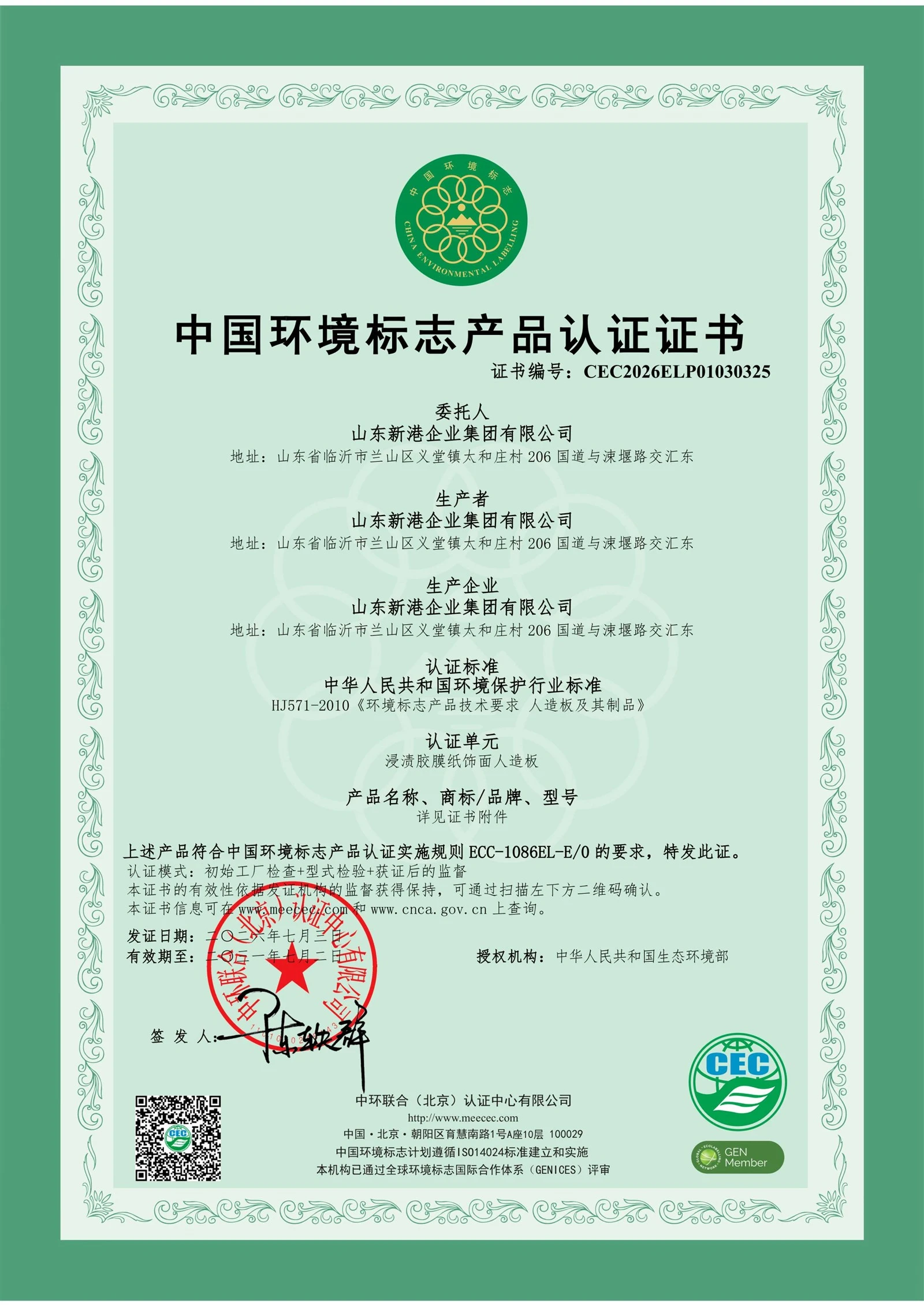 Ten- リング認証を取得 — Xingang Group が中国環境ラベル製品認証を取得